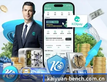 开元体育赛程 APP 深度功能