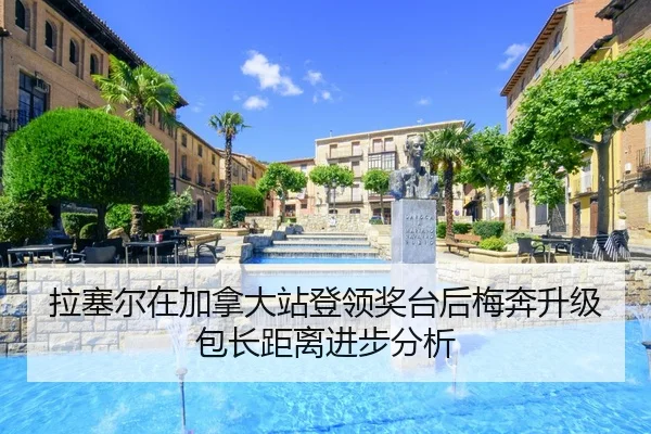 la-sai-er-zai-jia-na-da-zhan-deng-ling-jiang-tai-hou-mei-ben-sheng-ji-bao-zhang-ju-li-jin-bu-fen-xi-2-105.jpg