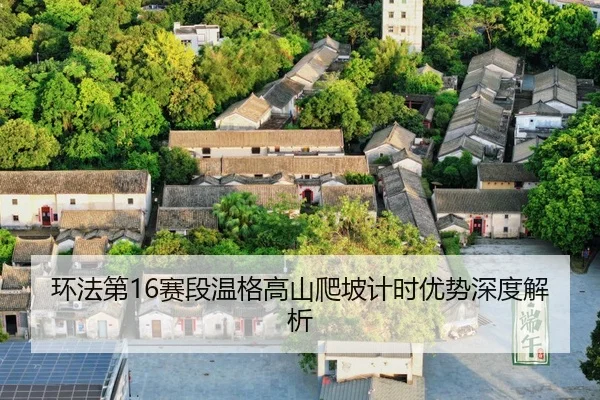 huan-fa-di-sai-duan-wen-ge-gao-shan-pa-po-ji-shi-you-shi-shen-du-jie-xi-3-976.jpg