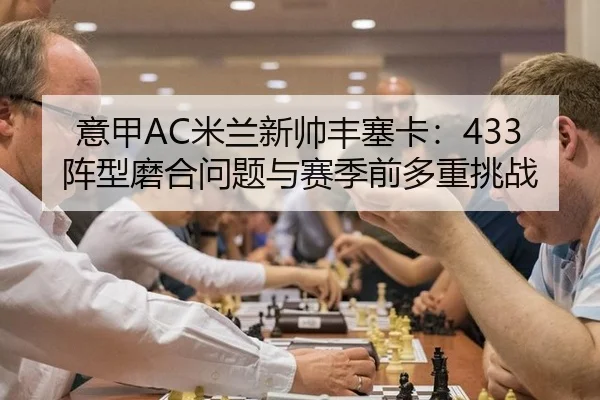 yi-jia-mi-lan-xin-shuai-feng-sai-ka-zhen-xing-mo-he-wen-ti-yu-sai-ji-qian-duo-zhong-tiao-zhan-3-673.jpg