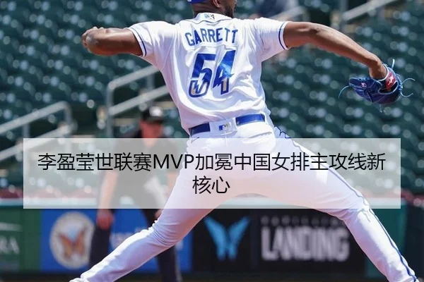 李盈莹世联赛MVP加冕中国女排主攻线新核心