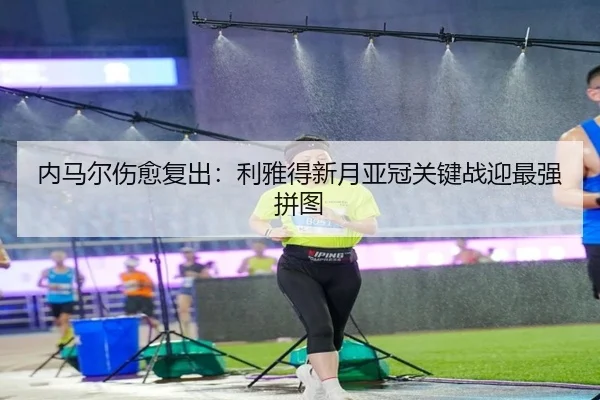 nei-ma-er-shang-yu-fu-chu-li-ya-de-xin-yue-ya-guan-guan-jian-zhan-ying-zui-qiang-pin-tu-3-927.jpg