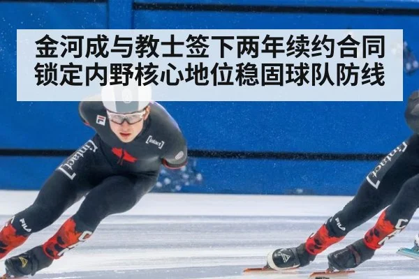 金河成与教士签下两年续约合同锁定内野核心地位稳固球队防线