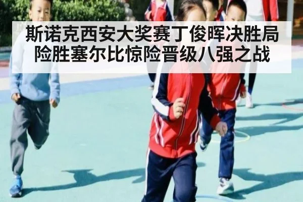 斯诺克西安大奖赛丁俊晖决胜局险胜塞尔比惊险晋级八强之战
