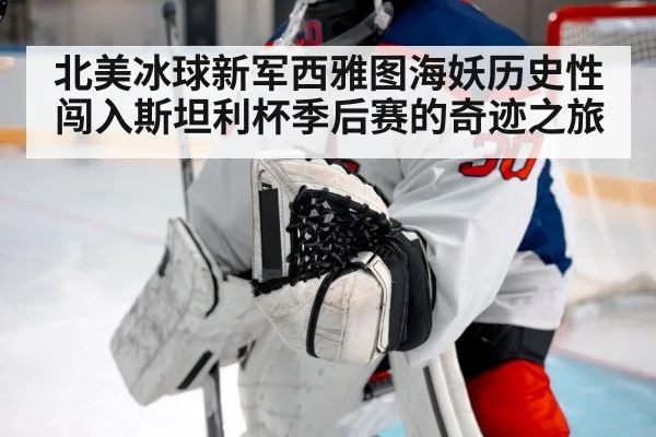 北美冰球新军西雅图海妖历史性闯入斯坦利杯季后赛的奇迹之旅