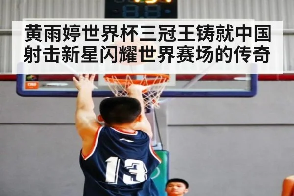 黄雨婷世界杯三冠王铸就中国射击新星闪耀世界赛场的传奇
