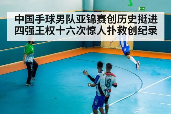 中国手球男队亚锦赛创历史挺进四强王权十六次惊人扑救创纪录