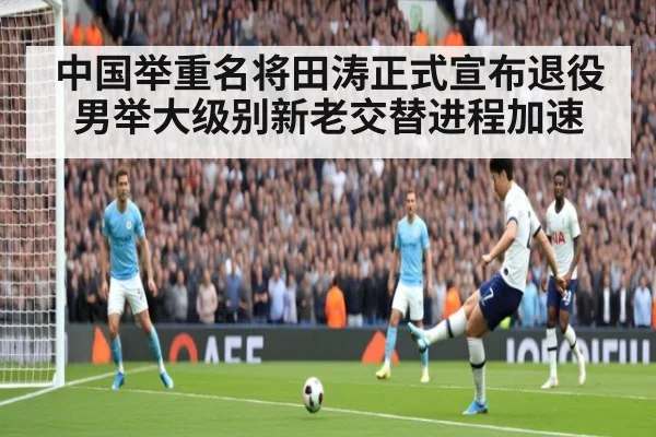 中国举重名将田涛正式宣布退役男举大级别新老交替进程加速