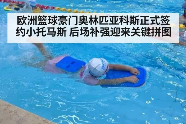 欧洲篮球豪门奥林匹亚科斯正式签约小托马斯 后场补强迎来关键拼图