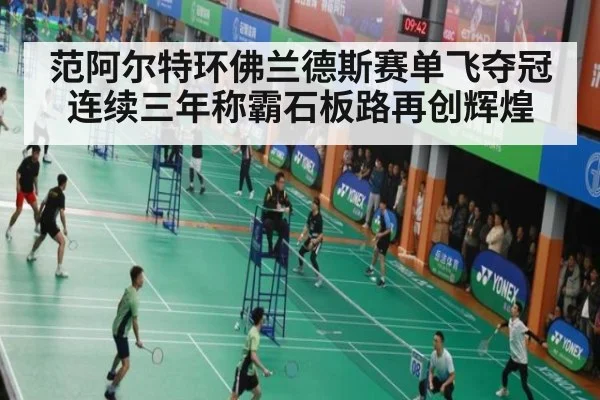 范阿尔特环佛兰德斯赛单飞夺冠连续三年称霸石板路再创辉煌