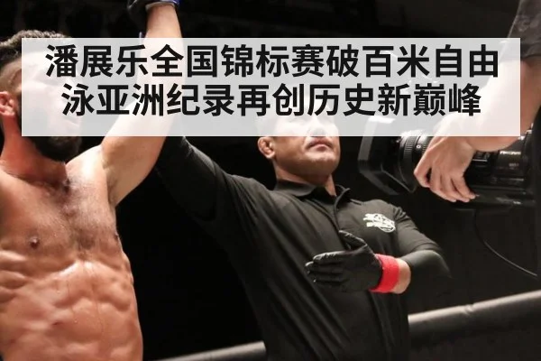 潘展乐全国锦标赛破百米自由泳亚洲纪录再创历史新巅峰