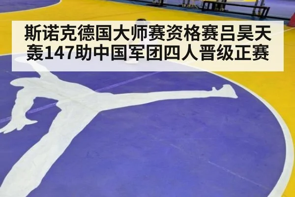 斯诺克德国大师赛资格赛吕昊天轰147助中国军团四人晋级正赛