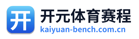 开元体育赛程